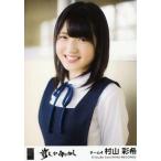 中古生写真(AKB48・SKE48) 村山彩希/CD「前しか向かね
