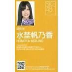 中古アイドル(AKB48・SKE48) 水埜帆乃香/「アイシテラ