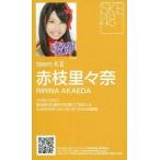 中古アイドル(AKB48・SKE48) 赤枝里々奈/「アイシテラ