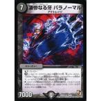 中古デュエルマスターズ 13/55[R]：凄惨なる牙 パラノーマル