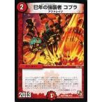 中古デュエルマスターズ 45/55[C]：巳年の強襲者 コブラ