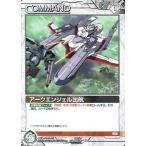 中古ガンダムウォー CG/C WT001P[P]：アークエンジェル出航