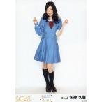 中古生写真(AKB48・SKE48) 矢神久美/全身/「キスだっ