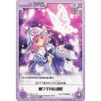 中古カオス 妖々-T10[T]：幽々子の反魂蝶