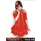 中古生写真(AKB48・SKE48) 阿比留李帆/A2nd「会いたか
