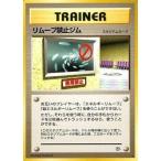 中古ポケモンカードゲーム(旧裏面) [★]：リムーブ禁止ジム