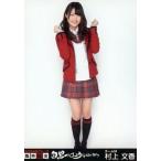 中古生写真(AKB48・SKE48) 村上文香/全身/「AKB48グル
