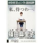 中古生写真(AKB48・SKE48) 篠田麻里子/CD「さよならクロール」劇場盤特典