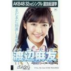 中古生写真(AKB48・SKE48) 渡辺麻友/CD「さよならクロール」劇場盤特典