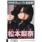 中古生写真(AKB48・SKE48) 松本梨奈/CD「さよならクロ