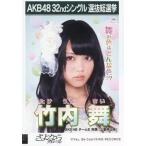中古生写真(AKB48・SKE48) 竹内舞/CD「さよならクロー