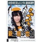 中古生写真(AKB48・SKE48) 新土居沙也加/CD「さよなら