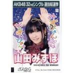 中古生写真(AKB48・SKE48) 山田みずほ/CD「さよならクロール」劇場盤特典