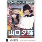 中古生写真(AKB48・SKE48) 山口夕輝/CD「さよならクロ