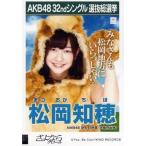 中古生写真(AKB48・SKE48) 松岡知穂/CD「さよならクロ