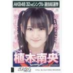 中古生写真(AKB48・SKE48) 植木南央/CD「さよならクロ