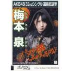 中古生写真(AKB48・SKE48) 梅本泉/CD「さよならクロー