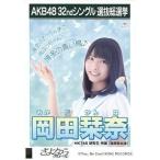 中古生写真(AKB48・SKE48) 岡田栞奈/CD「さよならクロ