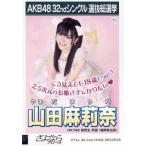 中古生写真(AKB48・SKE48) 山田麻莉奈/CD「さよならク