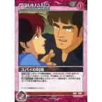 中古ガンダムウォー 04B/C RD034C[C]：スパイの利用