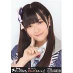 中古生写真(AKB48・SKE48) 山田麻莉奈/バストアップ/