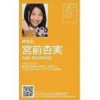 中古アイドル(AKB48・SKE48) 宮前杏実/「片想いFinall