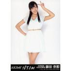 中古生写真(AKB48・SKE48) 藤田奈那/CD「1830m」劇場
