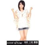 中古生写真(AKB48・SKE48) 二村春香/CD「1830m」劇場