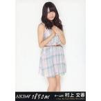 中古生写真(AKB48・SKE48) 村上文香/CD「1830m」劇場
