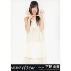 中古生写真(AKB48・SKE48) 下野由貴/CD「1830m」劇場