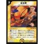 中古デュエルマスターズ 44/110[U]：紅玉草