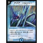 中古デュエルマスターズ 50/110[U]：アクア・ソルジャー