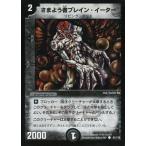 中古デュエルマスターズ 91/110[C]：さまよう者ブレイン・イーター