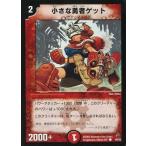 中古デュエルマスターズ 49/55[C]：小さな勇者ゲット