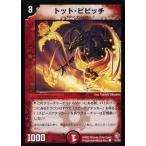 中古デュエルマスターズ 51/55[C]：トット・ピピッチ