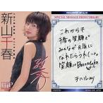 中古コレクションカード(女性) No.09[メッセージカード]：新山千春/メッセージカード/PRINAME PETIT HiP