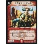 中古デュエルマスターズ 80/102[C]：ムラマサ・リザード