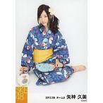 中古生写真(AKB48・SKE48) 矢神久美/浴衣・すわり/「2