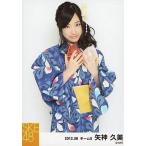 中古生写真(AKB48・SKE48) 矢神久美/浴衣・上半身/「2