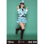 中古生写真(AKB48・SKE48) 高城亜樹/全身・両手グー/