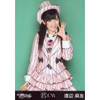 中古生写真(AKB48・SKE48) 渡辺麻友/膝上・左手パー/「君のC/W」ホールVer