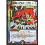 中古デュエルマスターズ P67/Y11[プロモ]：戦場のピアニスト・VAN・ビート