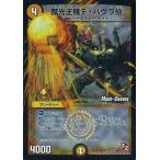 中古デュエルマスターズ P49/Y11[R]：魔光王機デ・バウラ伯(MODE→CHANGE)