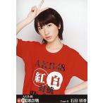 中古生写真(AKB48・SKE48) 石田晴香/DVD「AKB48 紅白