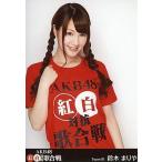 中古生写真(AKB48・SKE48) 鈴木まりや/DVD「AKB48 紅白対抗歌合戦」
