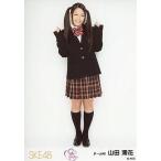 中古生写真(AKB48・SKE48) 山田澪花/制服・全身/「片