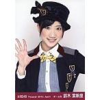 中古生写真(AKB48・SKE48) 鈴木紫帆里/上半身/劇場ト