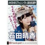 中古生写真(AKB48・SKE48) 石田晴香/CD「真夏のSounds