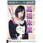 中古生写真(AKB48・SKE48) 高橋朱里/CD「真夏のSounds