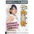 中古生写真(AKB48・SKE48) 竹内美宥/CD「真夏のSounds good!」劇場盤特典